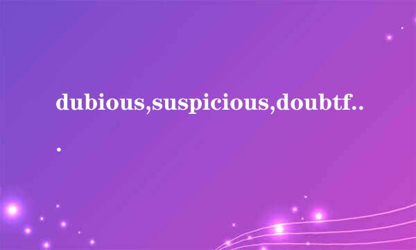 dubious,suspicious,doubtful和skeptical的区别?