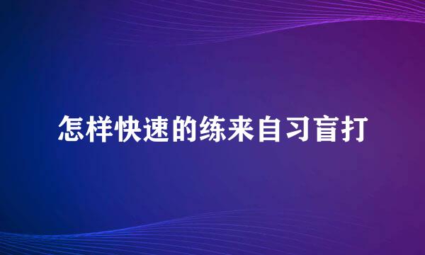 怎样快速的练来自习盲打