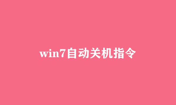 win7自动关机指令