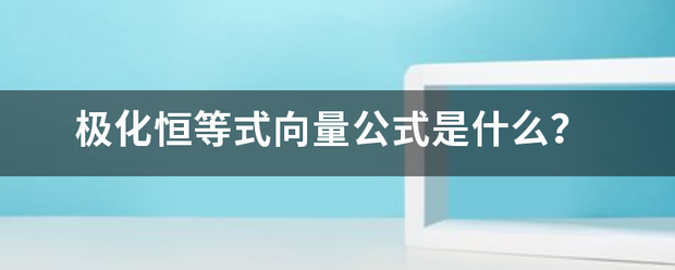 极化恒等来自式向量公式是什么？