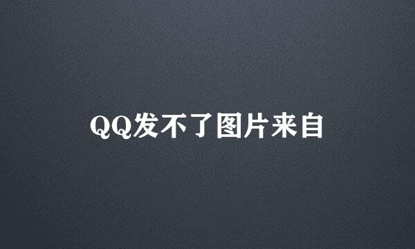 QQ发不了图片来自