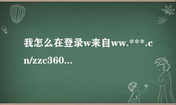 我怎么在登录w来自ww.***.cn/zzc360问答.shtml后找不到综保转社保的按钮呢?该如何操作?