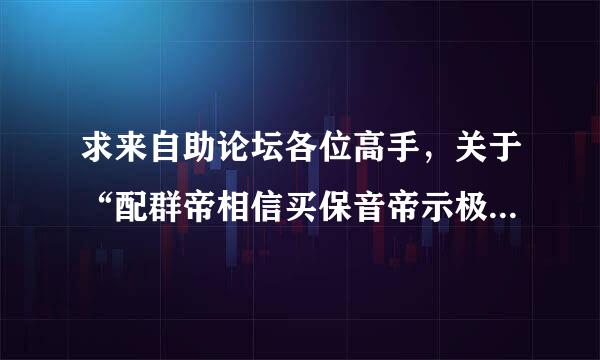 求来自助论坛各位高手，关于“配群帝相信买保音帝示极对数、相移量”