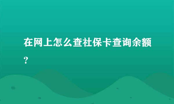 在网上怎么查社保卡查询余额？