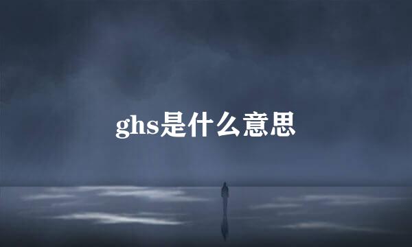 ghs是什么意思