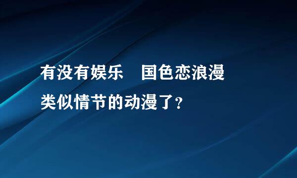 有没有娱乐異国色恋浪漫譚 类似情节的动漫了？