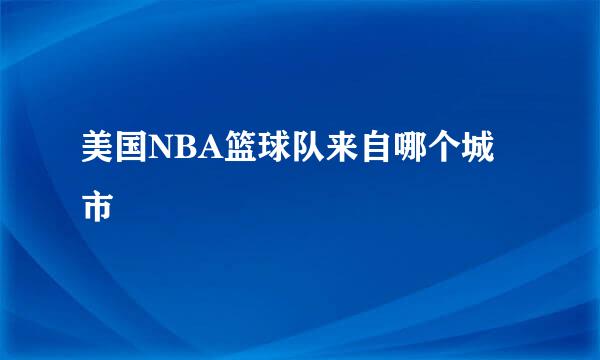 美国NBA篮球队来自哪个城市