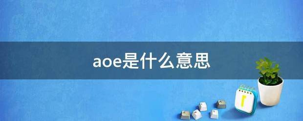 aoe是什么意思