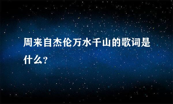 周来自杰伦万水千山的歌词是什么？