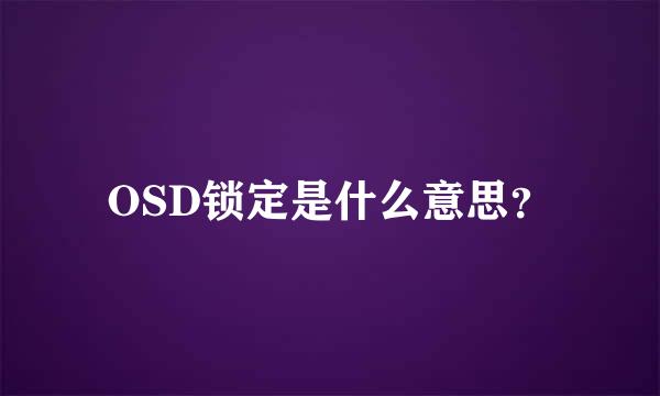 OSD锁定是什么意思？