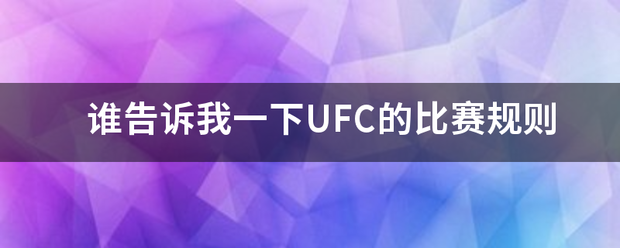 谁告诉我一下UFC的比赛规则