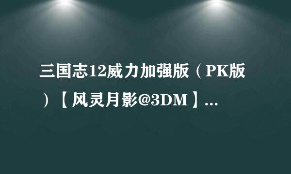 三国志12威力加强版（PK版）【风灵月影@3DM】版修改器不能用，显示游戏没有运行，修改器待机中......