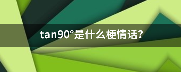 tan90°是什来自么梗情话？