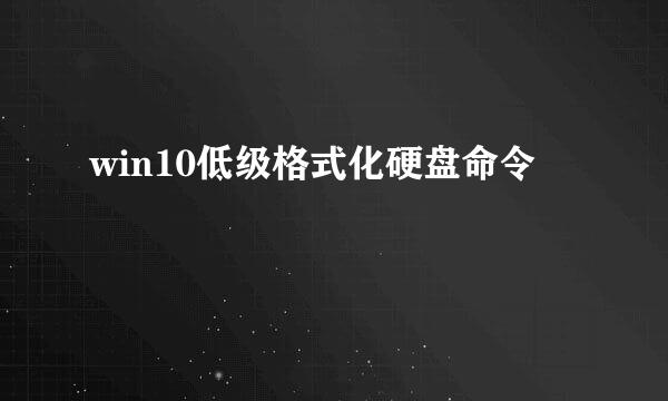 win10低级格式化硬盘命令