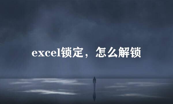 excel锁定，怎么解锁