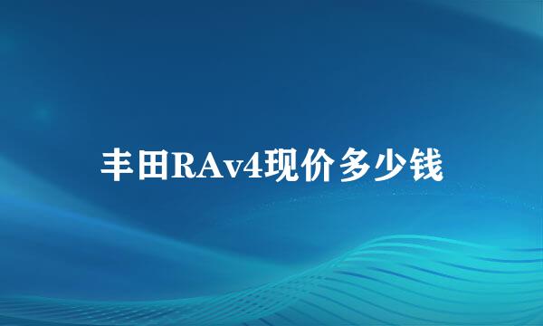 丰田RAv4现价多少钱