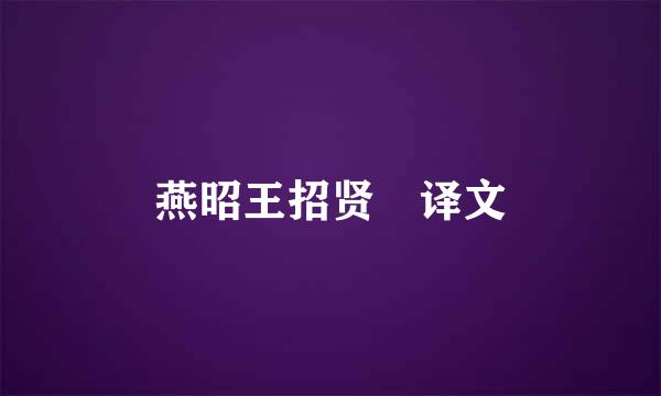 燕昭王招贤 译文