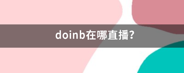 doinb在哪直来自播？