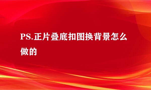 PS.正片叠底扣图换背景怎么做的