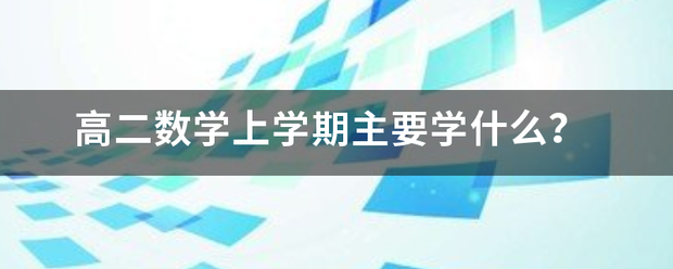 高二数学上来自学期主要学什么？