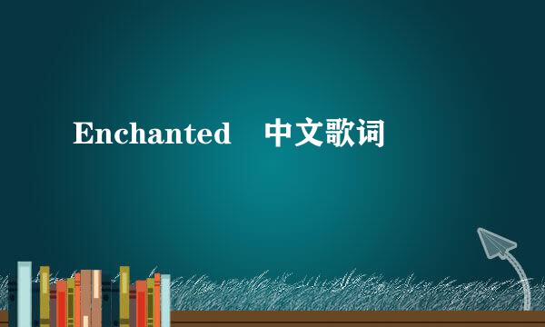 Enchanted 中文歌词