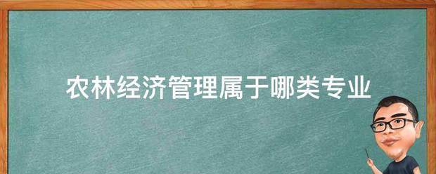 农林经济管理属于哪类专业