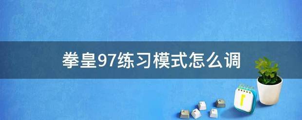 拳皇97练习模式怎么调