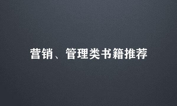 营销、管理类书籍推荐