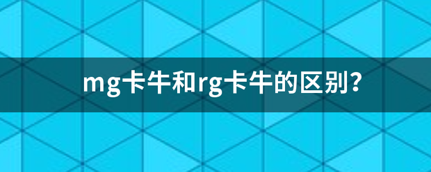 mg卡牛和rg来自卡牛的区别？