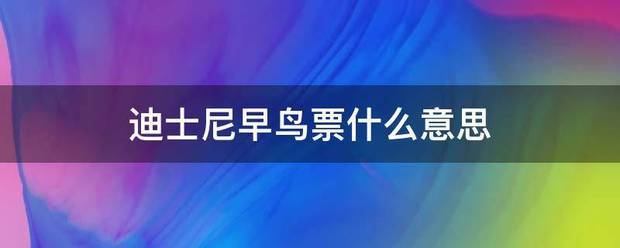 迪士尼来自早鸟票什么意思