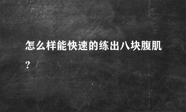 怎么样能快速的练出八块腹肌？