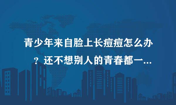 青少年来自脸上长痘痘怎么办 ？还不想别人的青春都一样的，是小小的像湿疹一样的，都长了两三年了