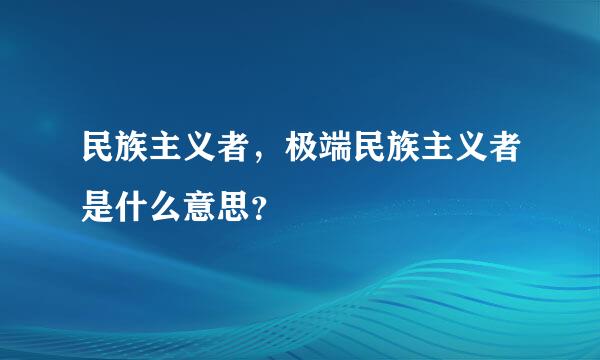 民族主义者，极端民族主义者是什么意思？