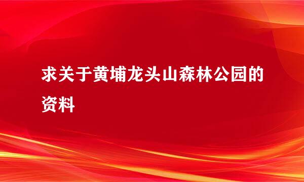 求关于黄埔龙头山森林公园的资料