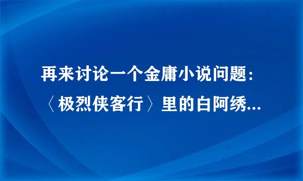 再来讨论一个金庸小说问题：〈极烈侠客行〉里的白阿绣怎么会看上那个大粽子石破天的？