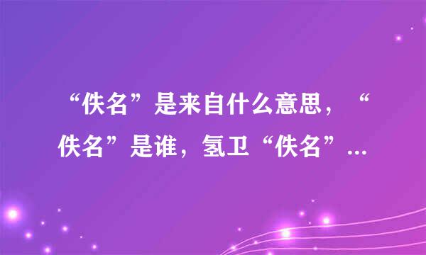 “佚名”是来自什么意思，“佚名”是谁，氢卫“佚名”怎么读？