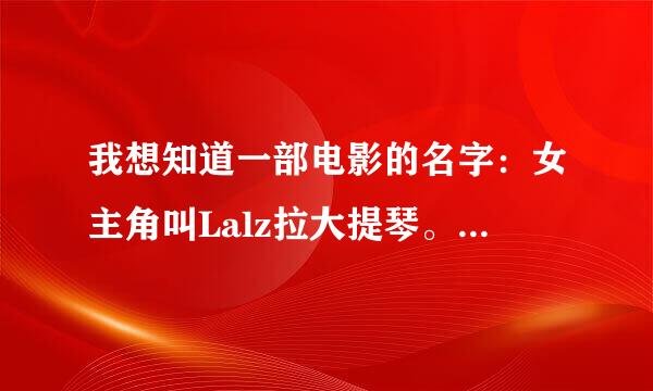 我想知道一部电影的名字：女主角叫Lalz拉大提琴。男主角叫Luious弹吉他。有一可爱的音乐天才来自孩子叫Even？