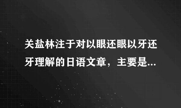 关盐林注于对以眼还眼以牙还牙理解的日语文章，主要是说此谚语对不对，为什么