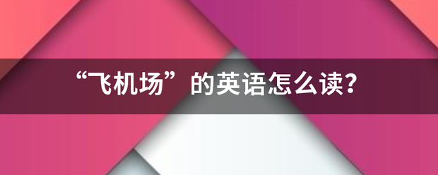 “飞机场”的英语怎么读？