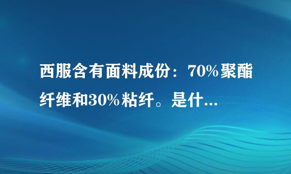 西服含有面料成份：70%聚酯纤维和30%粘纤。是什么料子？