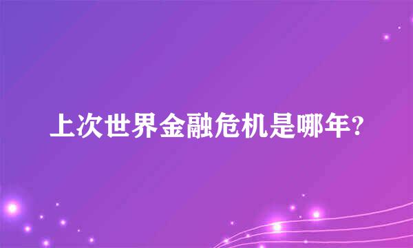 上次世界金融危机是哪年?