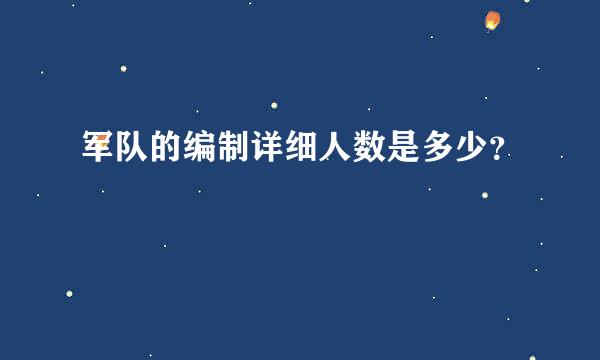 军队的编制详细人数是多少？