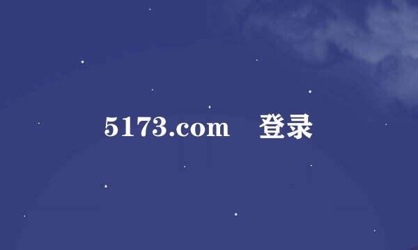 5173.com 登录