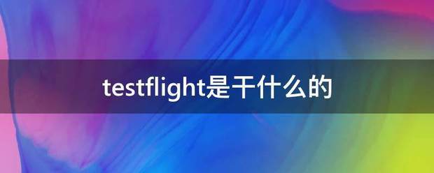 testflight是干什么的