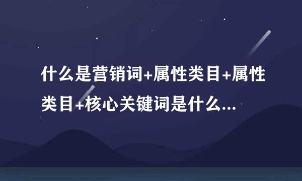 什么是营销词+属性类目+属性类目+核心关键词是什么意思啊，淘宝公式我不明白