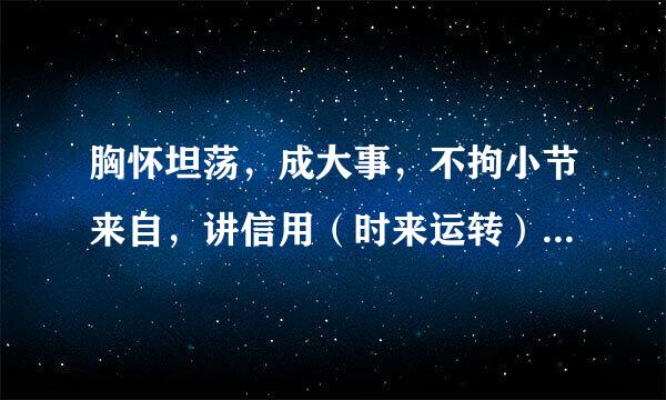 胸怀坦荡，成大事，不拘小节来自，讲信用（时来运转），猜一动物，拜托，谢谢！