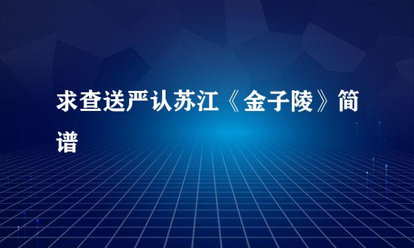 求查送严认苏江《金子陵》简谱