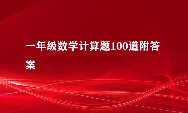 一年级数学计算题100道附答案