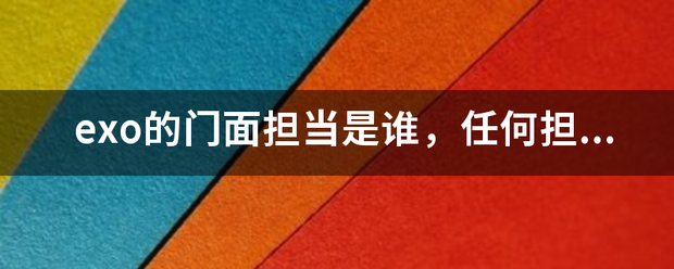 exo的门面担当是谁，任何担当都帮我说出来