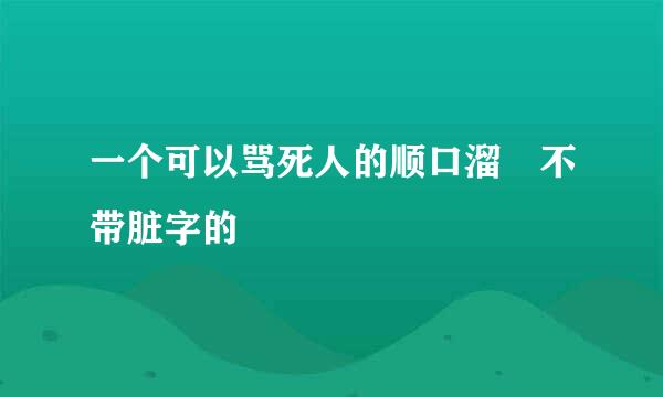 一个可以骂死人的顺口溜 不带脏字的